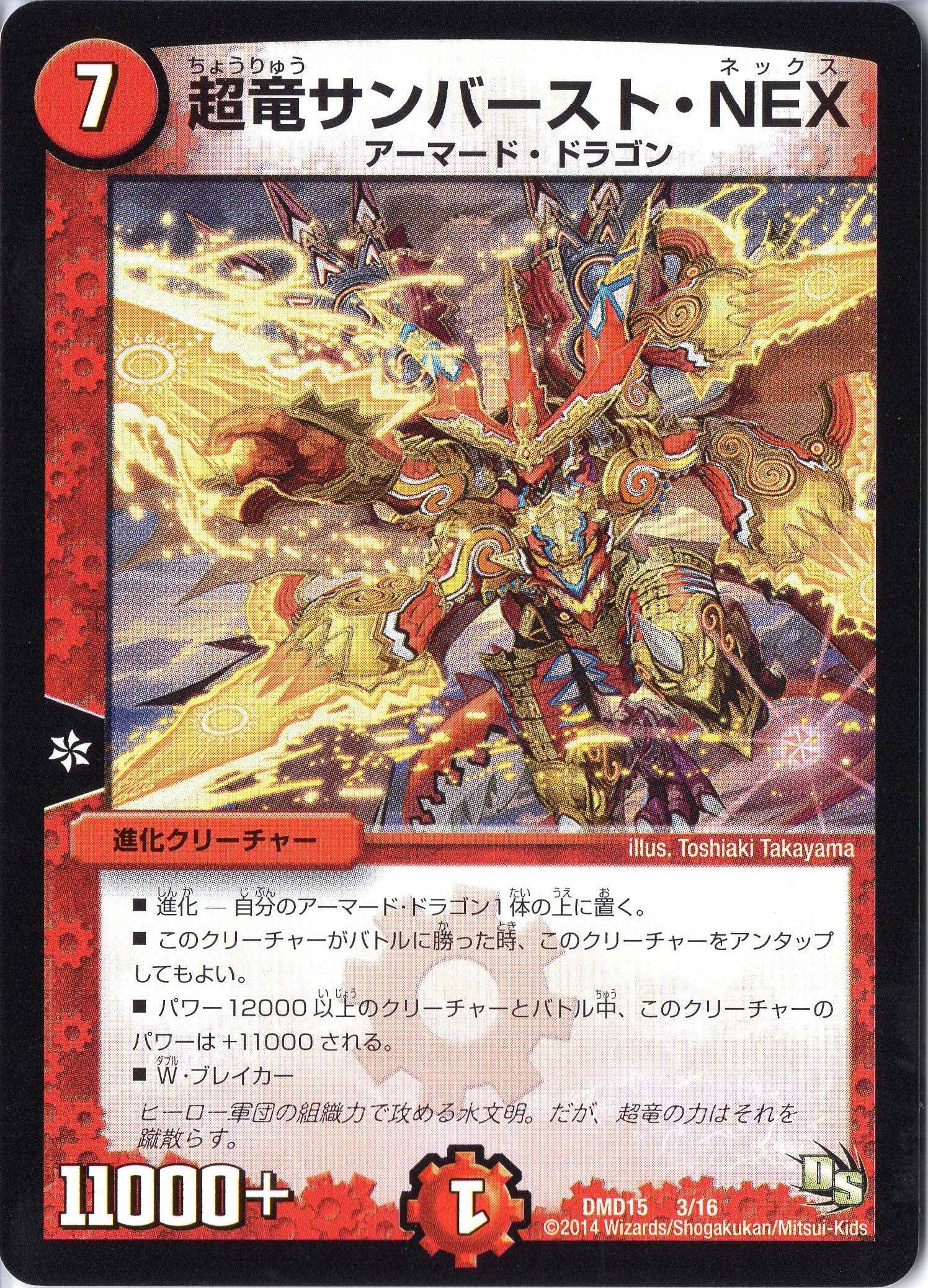 Amazon.co.jp: デュエルマスターズ DMD15-003 《超竜サンバースト・NEX