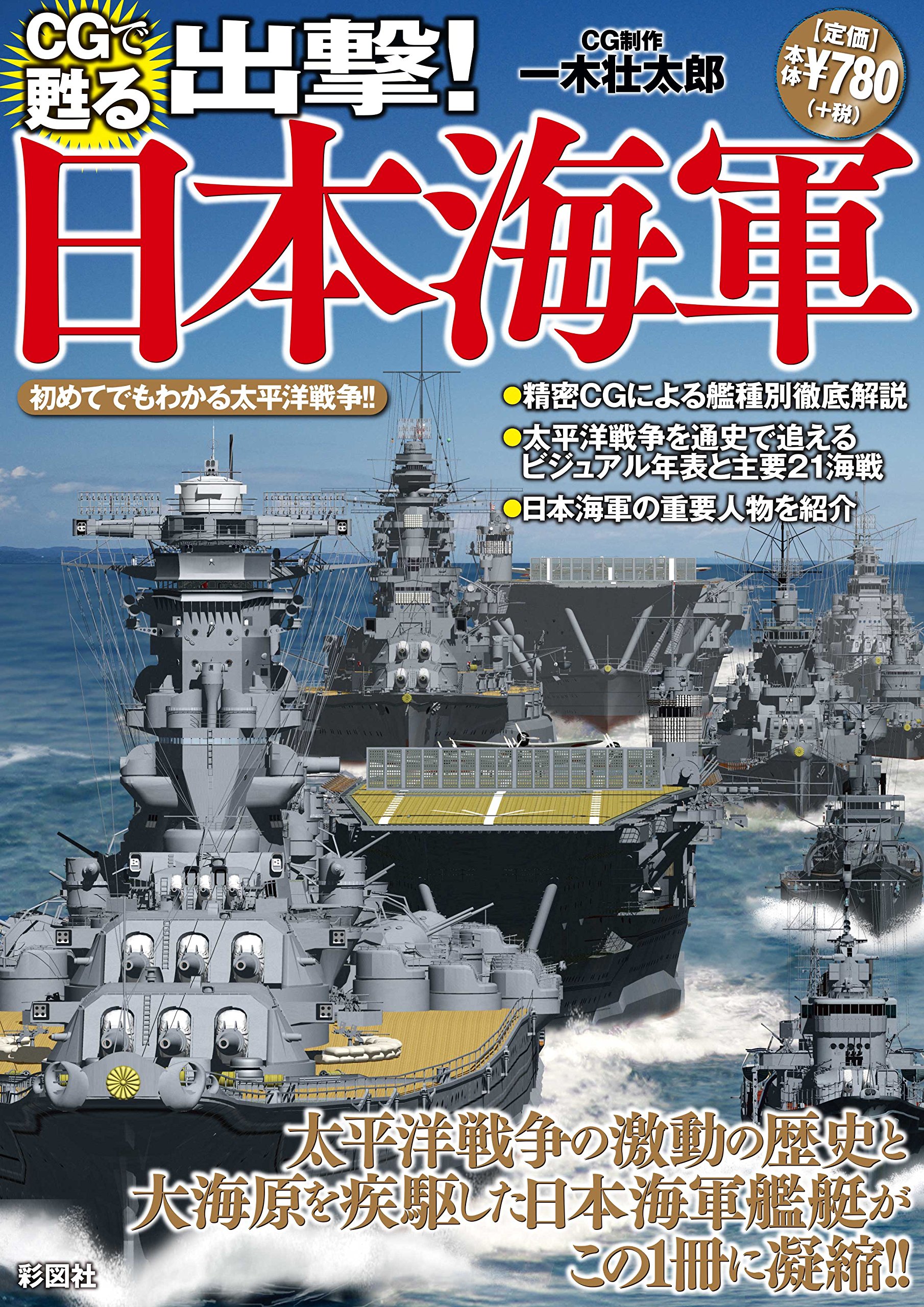 CGで甦る 出撃! 日本海軍 | オフィス五稜郭 |本 | 通販 | Amazon