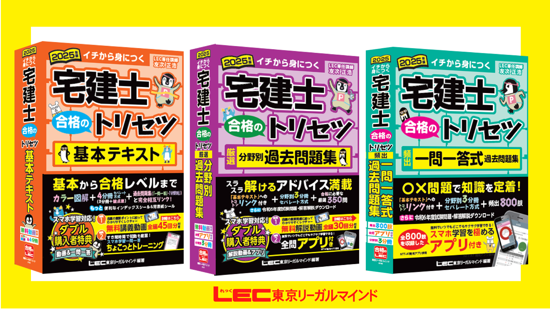 動画付/全問アプリ付】2025年版 宅建士 合格のトリセツ 厳選分野別過去