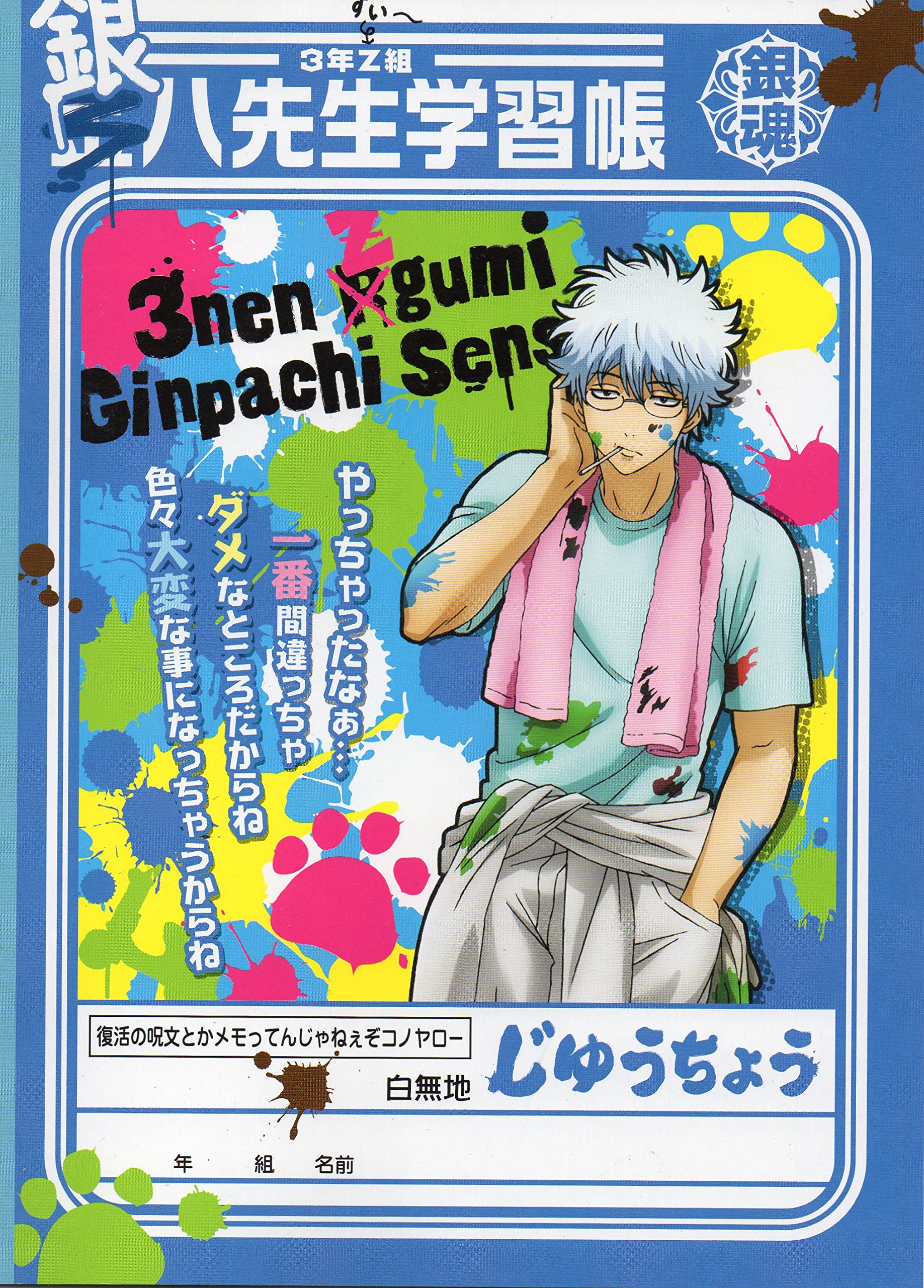 Amazon.co.jp: 銀魂 3年Z組銀八先生／桂＆エリザベス 学習帳 : ホビー