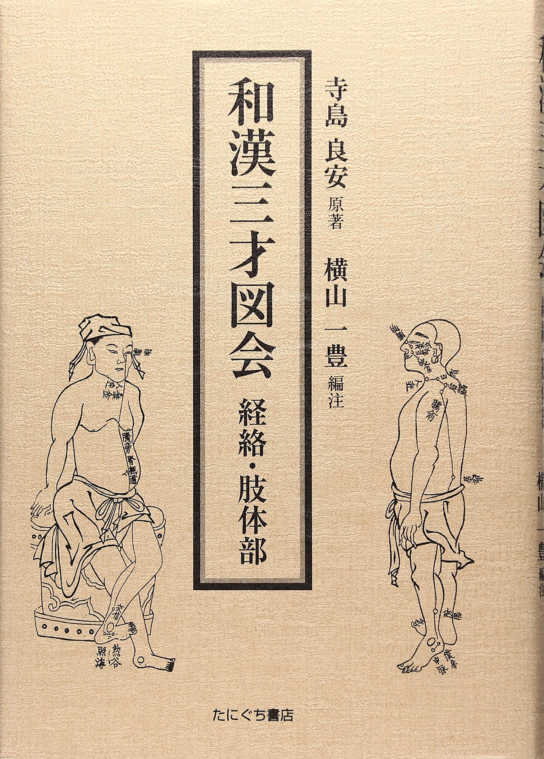 和漢三才図会: 経路・肢体部 | 寺島 良安, 横山 一豊 |本 | 通販 | Amazon