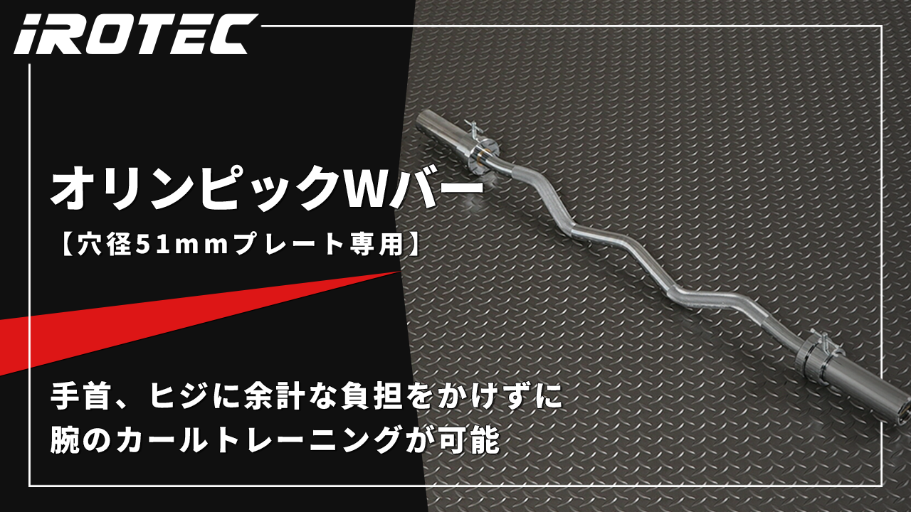 Amazon | IROTEC(アイロテック) オリンピックWバー（カラー付）径