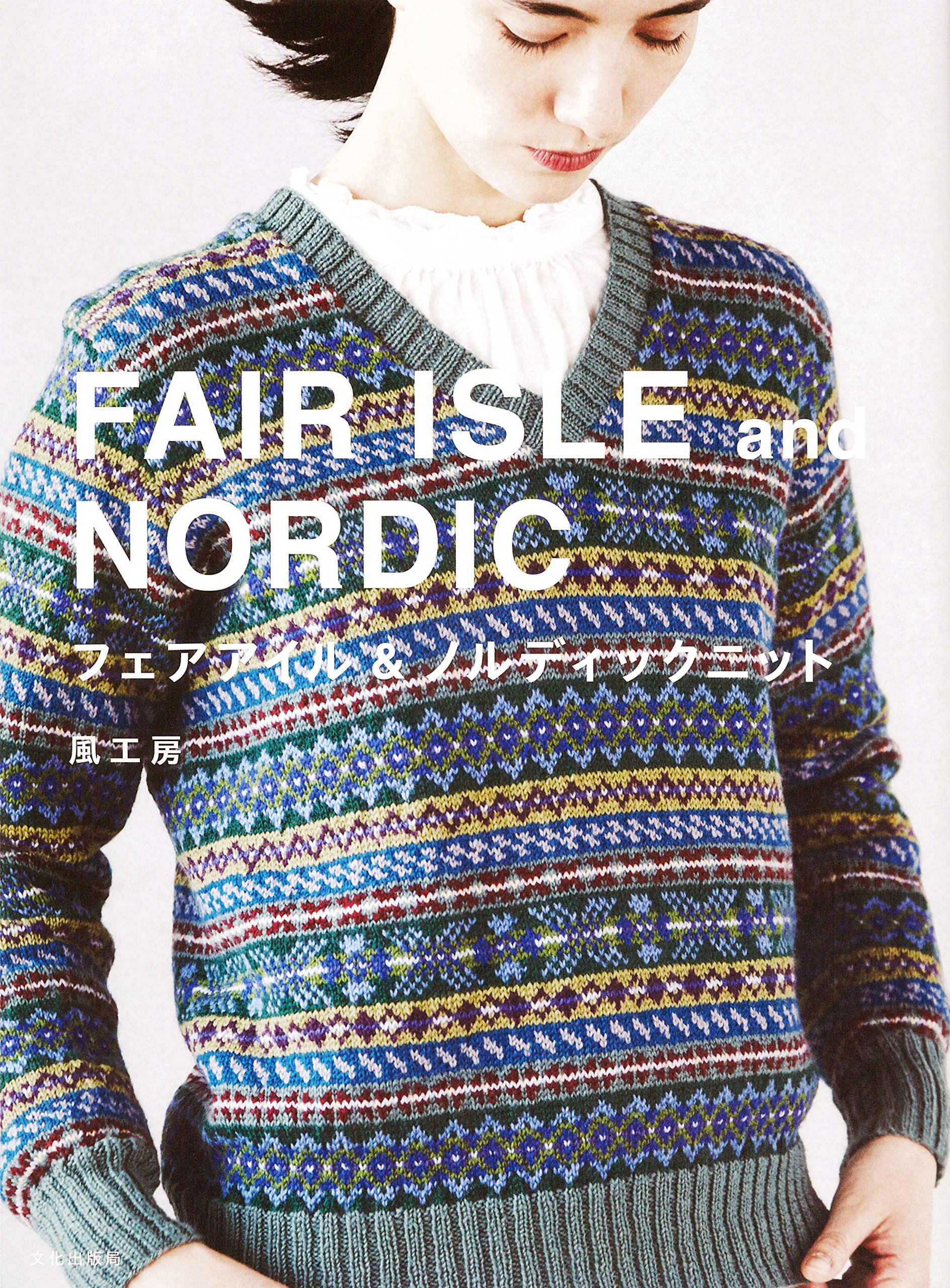 フェアアイル&ノルディックニット | 風工房 |本 | 通販 | Amazon