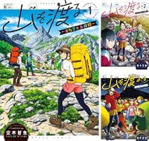 山を渡る -三多摩大岳部録- (全8巻) Kindle版