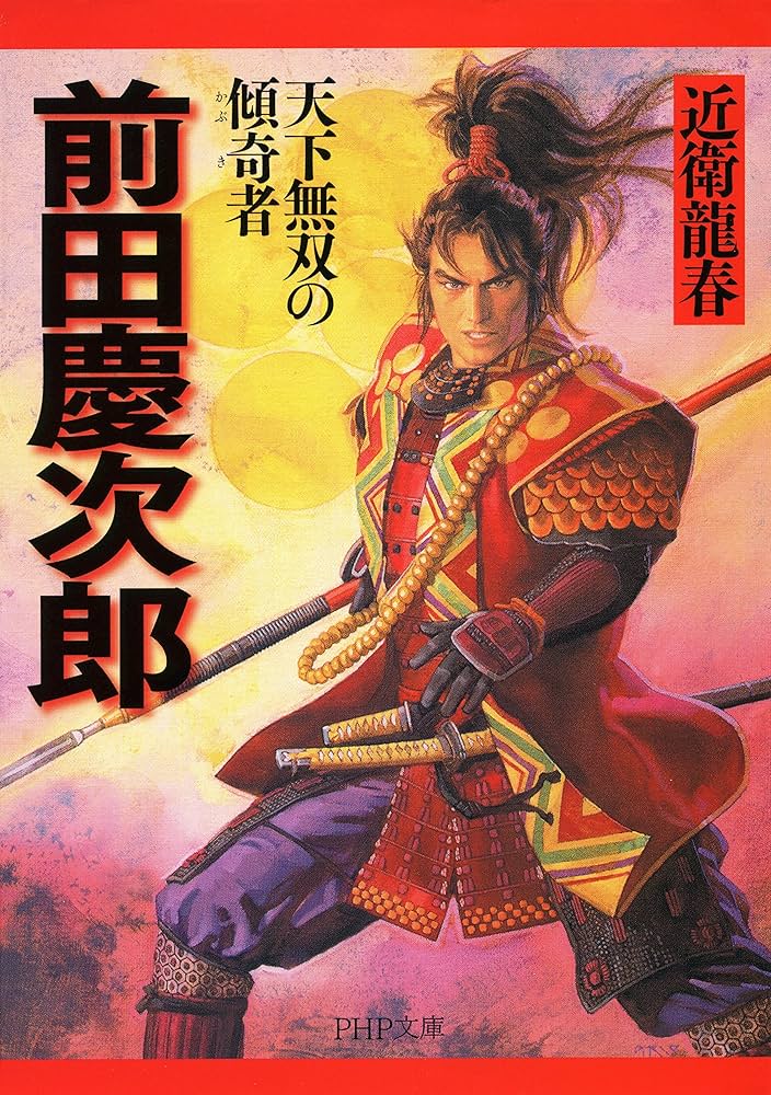 Amazon.co.jp: 天下無双の傾奇者 前田慶次郎 (PHP文庫) eBook : 近衛