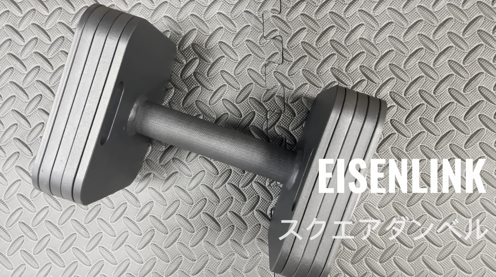 Amazon | Eisenlink 増量プレート2kgx8枚 可変式ダンベル 20KG四角形