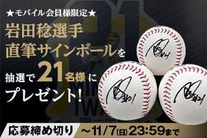 ニュース - エンタメ - 【モバイル会員様限定】岩田稔選手直筆サイン