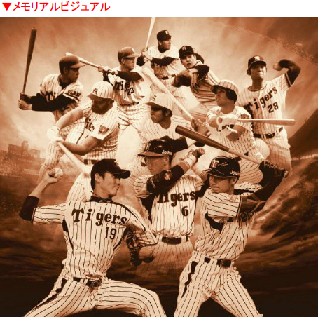 ニュース - チーム - 阪神タイガース 球団創設80周年記念企画｜阪神