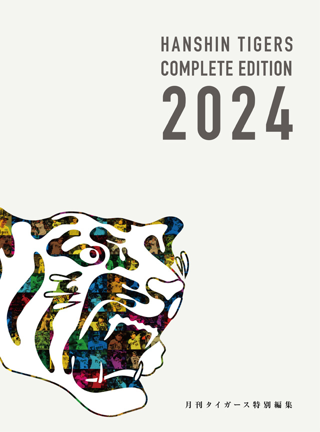 ニュース - グッズ - 月刊タイガース別冊『COMPLETE EDITION 2024