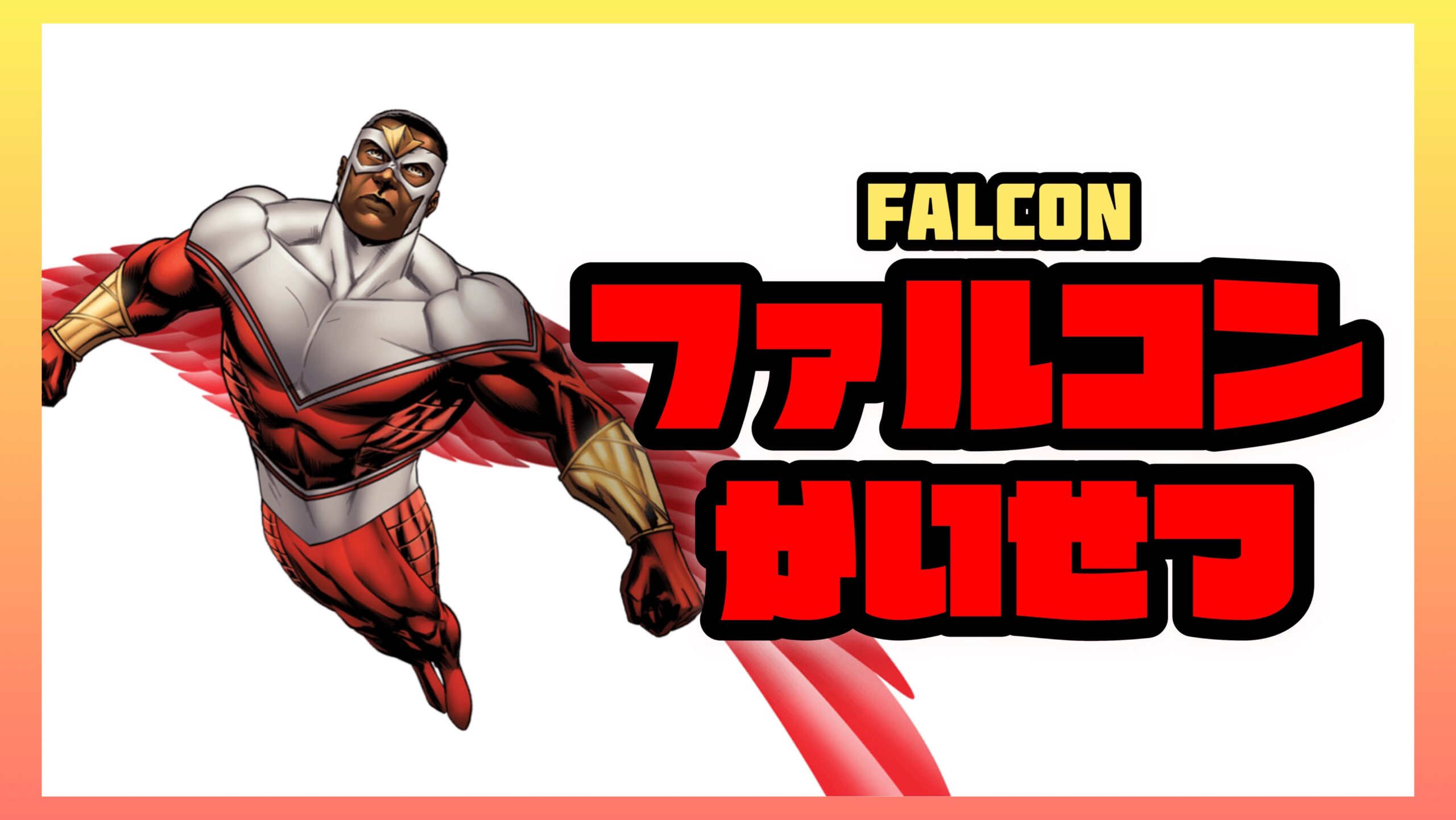 ファルコン】アメコミ原作ストーリーや能力を徹底解説【マーベルキャラ