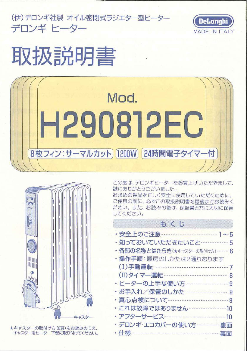 説明書 デロンギ H290812EC ヒーター