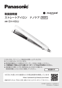説明書 パナソニック EH-HS0J ヘアアイロン