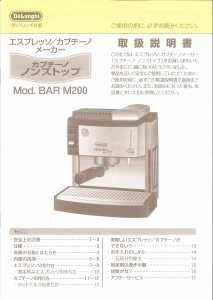 説明書 デロンギ BAR M200 エスプレッソマシン