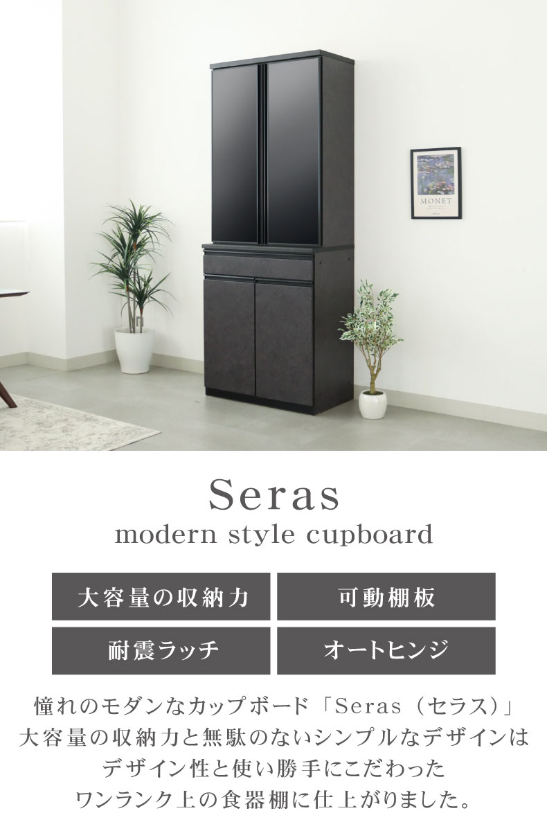 幅80cm食器棚 セラス