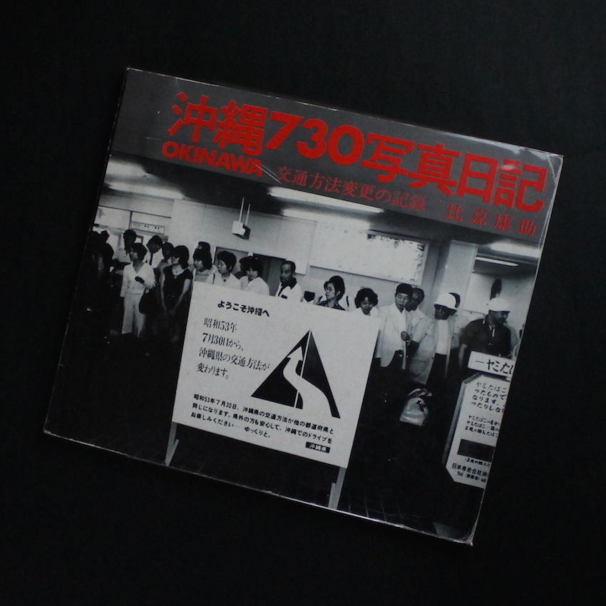 沖縄730写真日記 -交通方法変更の記録- - 比嘉 康助 / Kosuke Higa