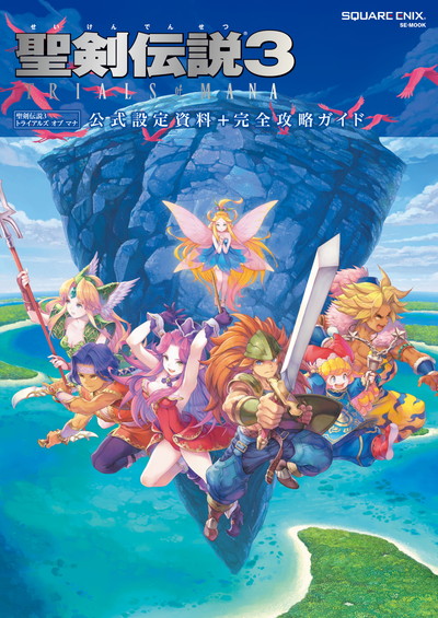 聖剣伝説3 TRIALS of MANA 公式設定資料＋完全攻略ガイド | SQUARE