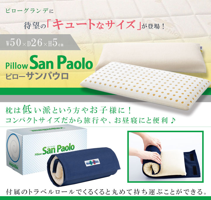 ピローサンパウロ(トラベルロール付き) | マニフレックス西宮ショールーム