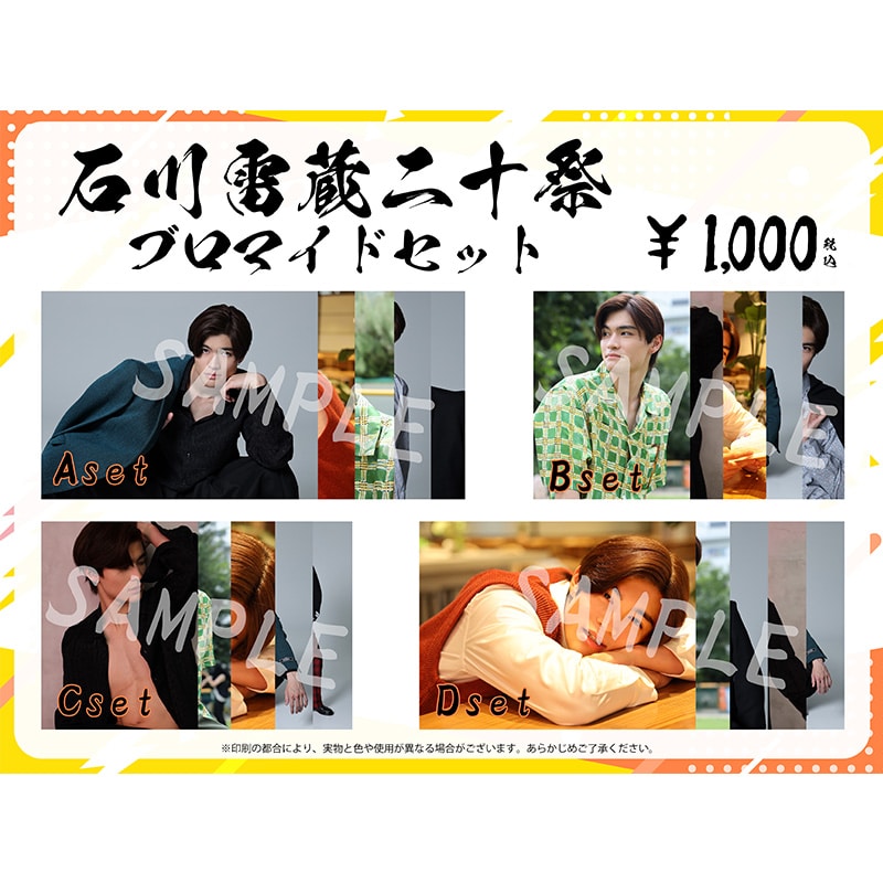 石川雷蔵二十祭ブロマイドセット｜石川雷蔵｜MAILIVIS(メイリビス)