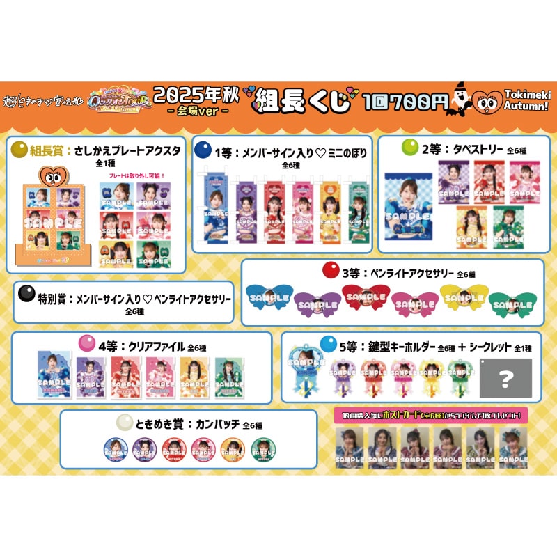 会場ver.】組長くじ2025秋ver.｜超ときめき♡宣伝部｜MAILIVIS(メイリビス)