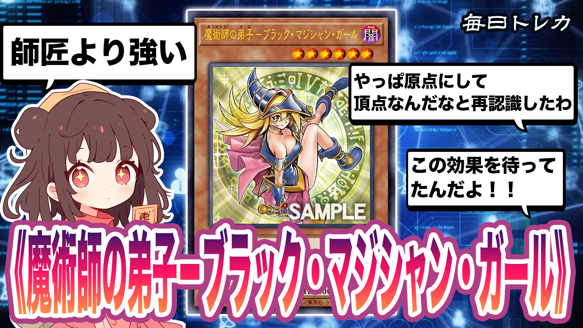 新規カード《魔術師の弟子－ブラック・マジシャン・ガール》：光の黄金