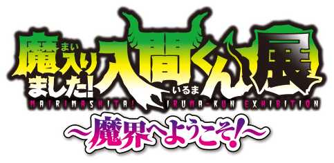カムカムさんの売店くじ | 魔入りました！入間くん展～魔界へようこそ！～