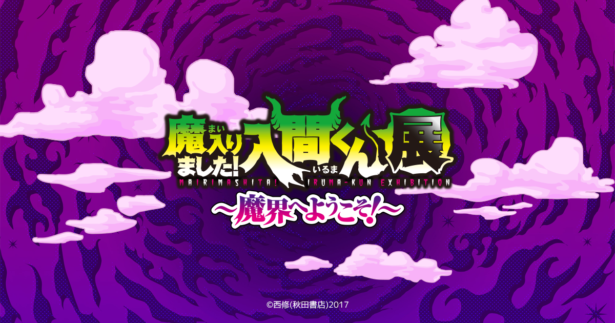 カムカムさんの売店くじ | 魔入りました！入間くん展～魔界へようこそ！～