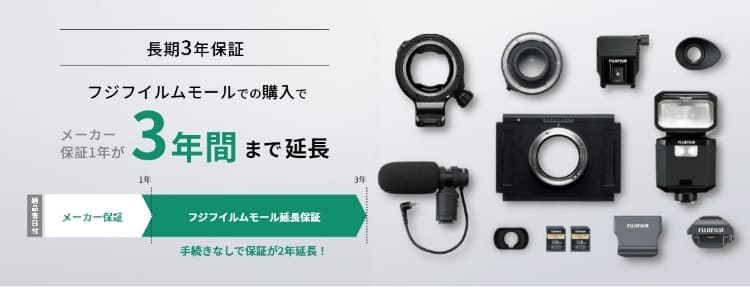 フジフイルムモール長期保証サービス | フジフイルムモール