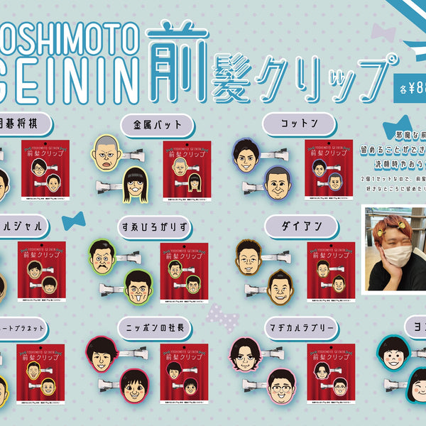 よしもと芸人前髪クリップ 第二弾 – FANY Mall