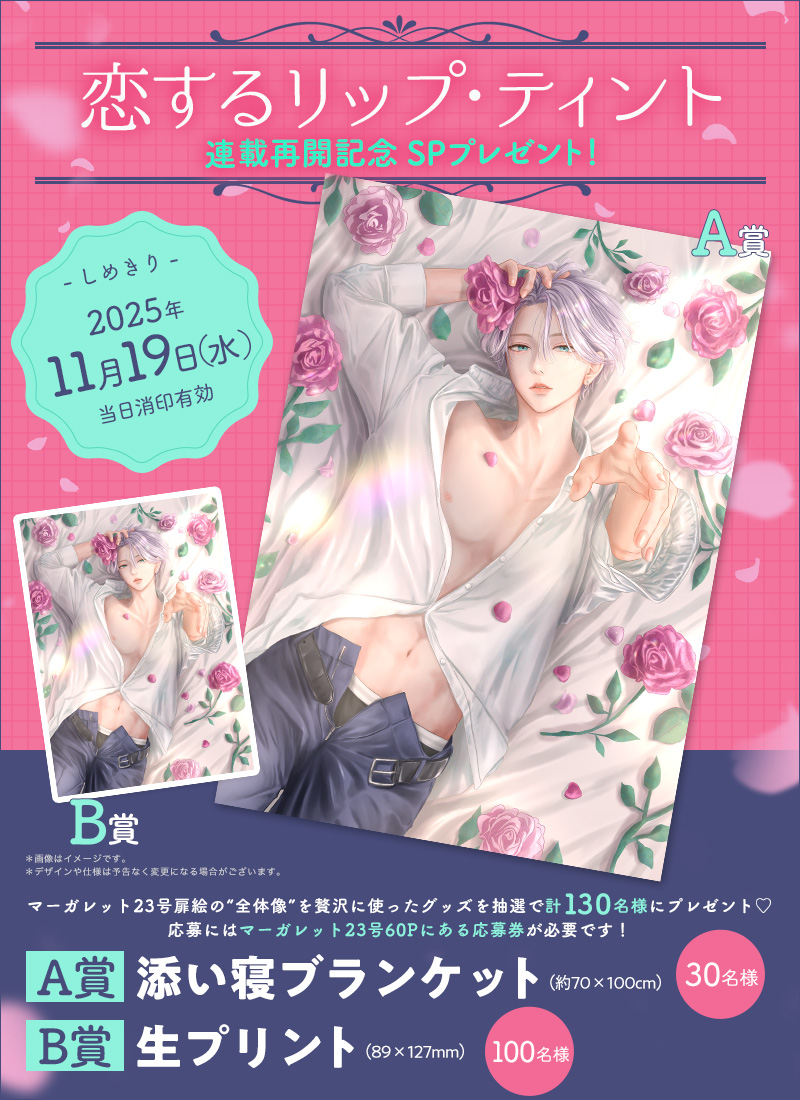 恋するリップ・ティント』連載再開記念SPプレゼント！ | プレゼント