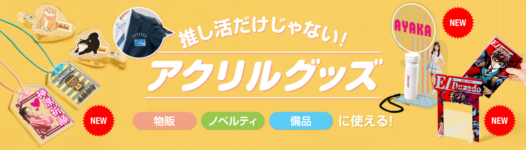 物販・販促にも！】シーン別で選べるアクリルグッズ特集 ｜ノベルティ