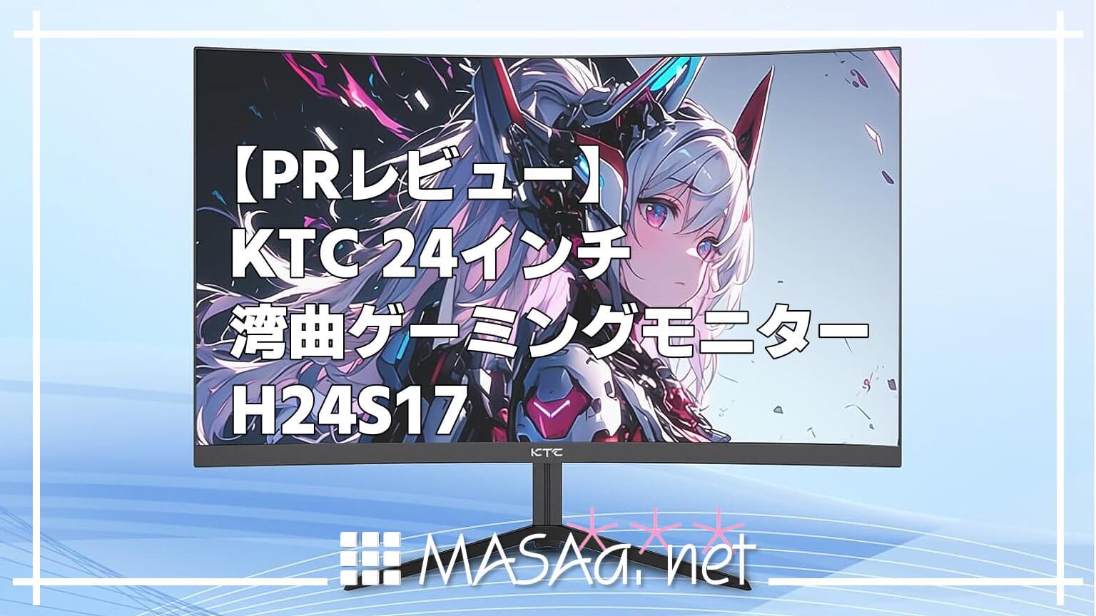 PRレビュー】KTC 24インチ 湾曲ゲーミングモニター H24S17 | MASAa.net
