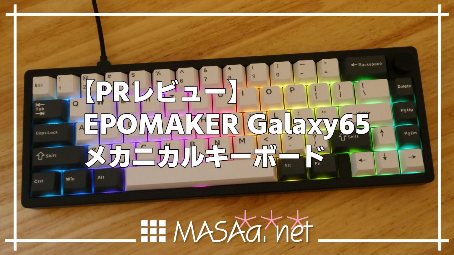 PRレビュー】EPOMAKER Galaxy65 メカニカルキーボード | MASAa.net