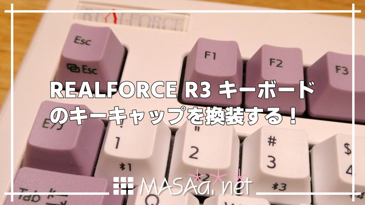 REALFORCE R3 キーボードのキーキャップを換装する！ | MASAa.net