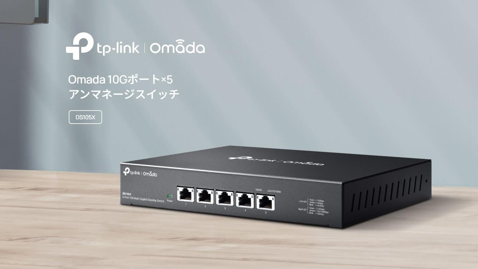 PRレビュー】TP-Link DS105X | Omada 5ポート 10G スイッチ | MASAa.net