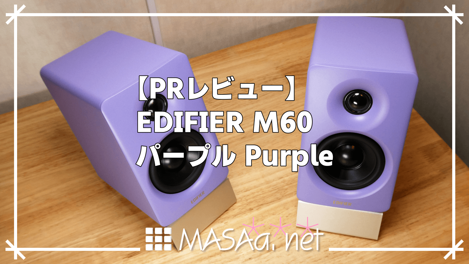 PRレビュー】EDIFIER M60 パープル Purple | MASAa.net