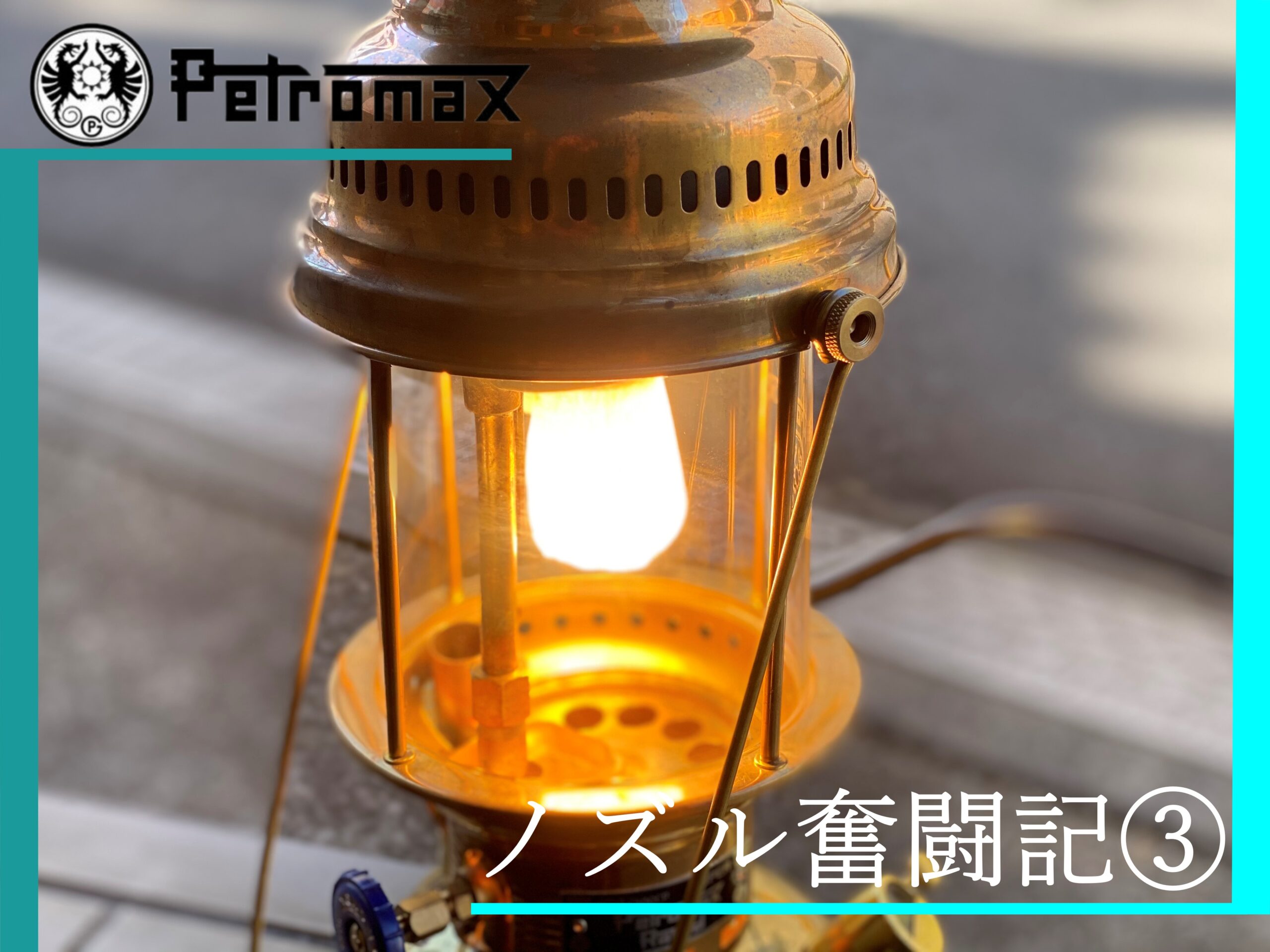 Petromax（ペトロマックス）hk500のノズルが緩んでしまう件③/キャンプ