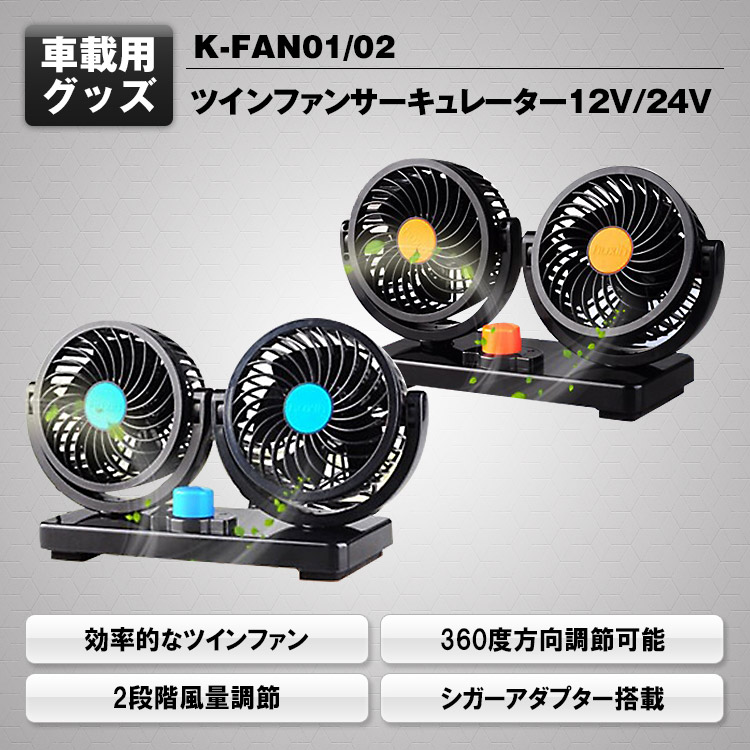 ツインファンサーキュレーター12V/24V K-FAN01/02 | マックスウィン
