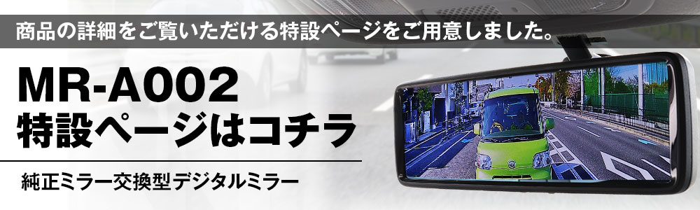 8.88インチデジタルミラー MR-A002A/MR-A002B | マックスウィン | MAXWIN