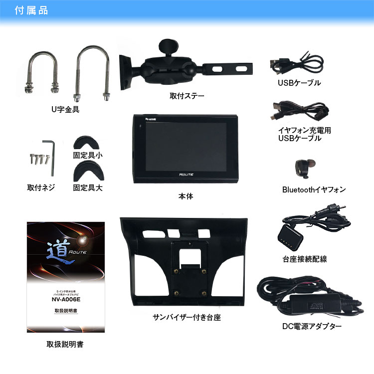 オリジナルブランド「道-Route-」5インチポータブルバイクナビ NV