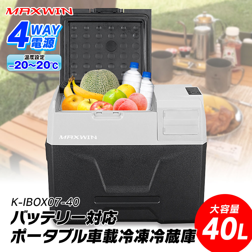 バッテリー対応ポータブル車載冷凍冷蔵庫(40ℓ) K-IBOX07-40 | マックス