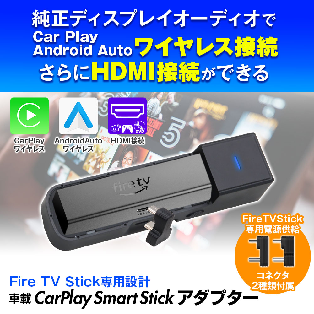 FireTVStickをディスプレイオーディオで再生しCarPlay＆AndroidAuto