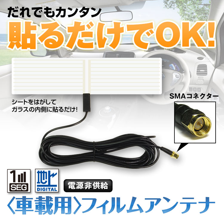 窓貼りフィルムアンテナ DAN05A | マックスウィン | MAXWIN