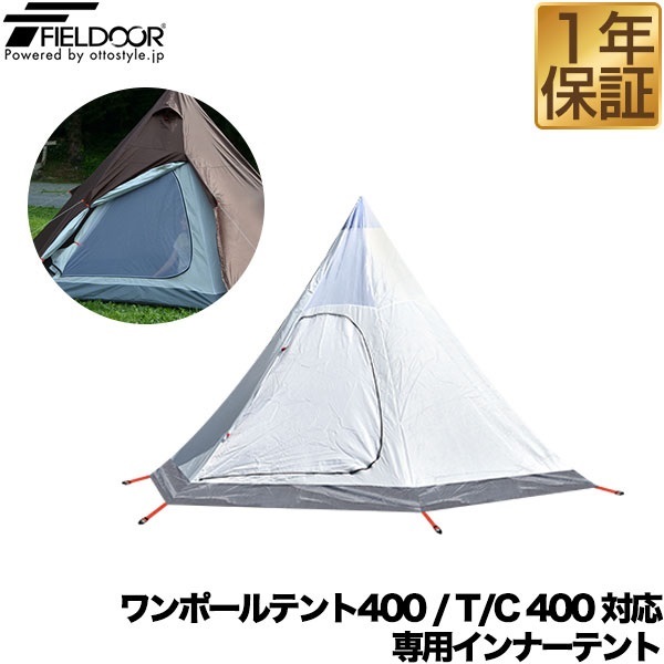 FIELDOOR ワンポールテント400専用 交換・スペア用インナーテント