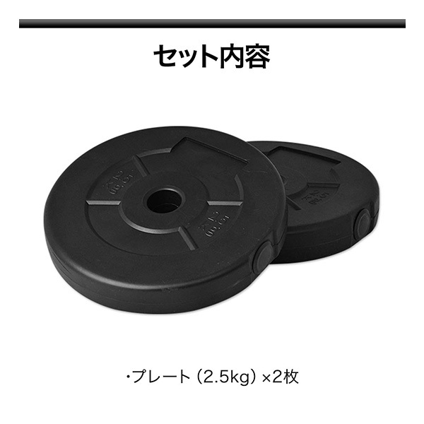 ダンベル バーベル 用 プレート 2.5kg 2個セット ポリエチレンコート