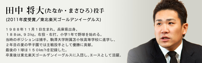 第40回受賞 田中将大投手｜三井ゴールデン・グラブ賞表彰式