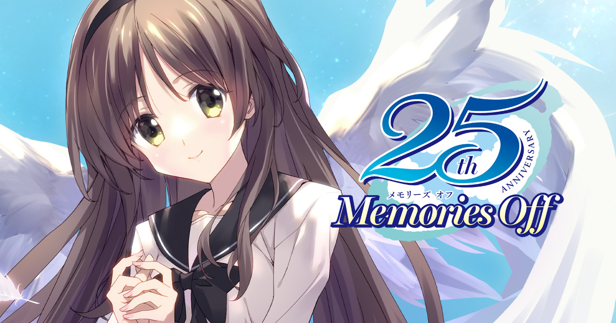 メモリーズオフ シリーズ25周年特設サイト