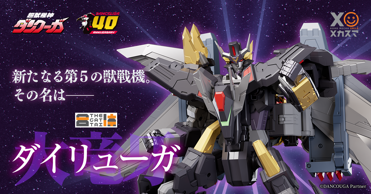 超獣機神ダンクーガ 40周年!!】「THE合体 ダイリューガ」レビュー