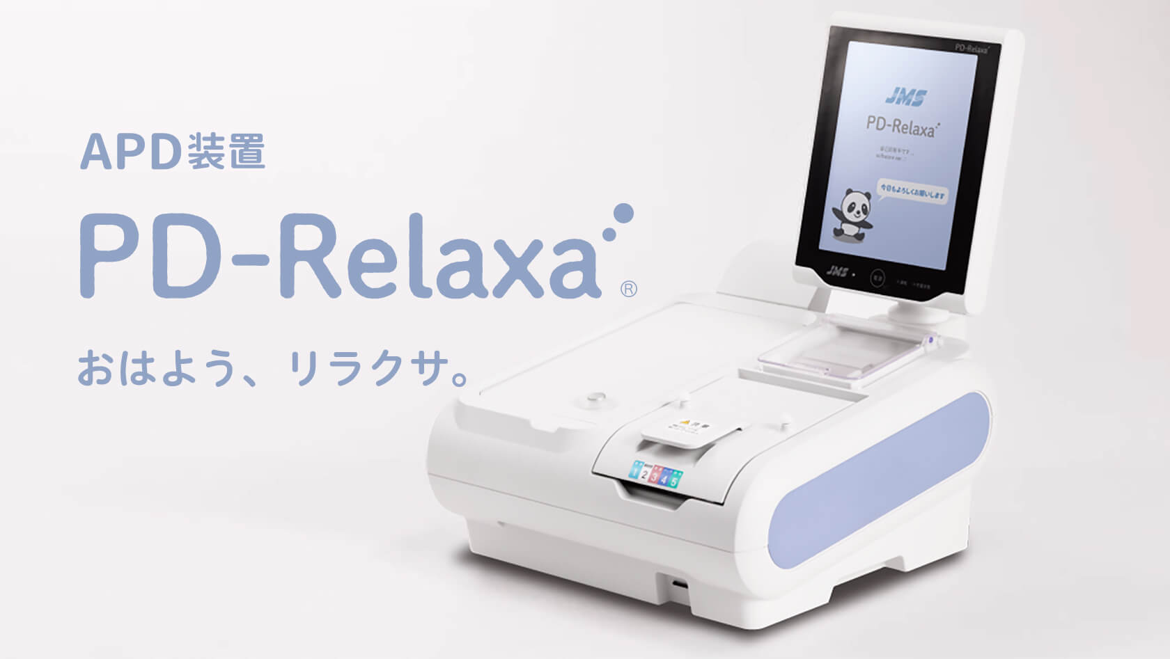 製品紹介｜腹膜透析関連情報サイト