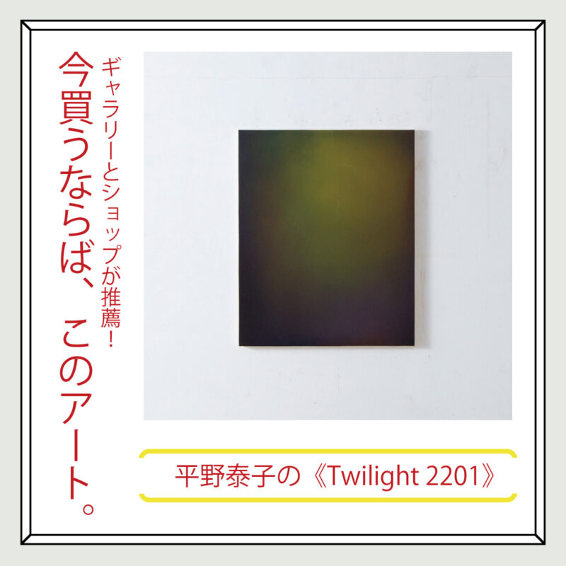 ギャラリー〈stoop〉が推薦！今買うならば、このアート。平野泰子の