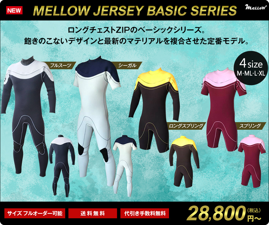 サーフィン用ウェットスーツのオーダー販売｜MELLOW